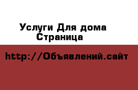 Услуги Для дома - Страница 55 